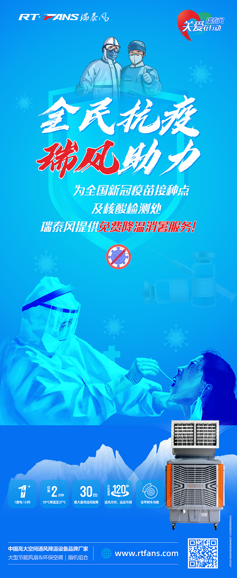 “全民抗疫，瑞風(fēng)助力”瑞泰風(fēng)宣傳海報