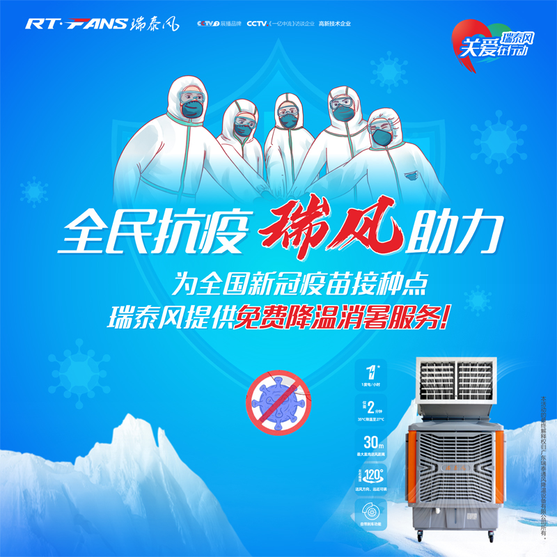 “全民抗疫，瑞風(fēng)助力”瑞泰風(fēng)宣傳海報
